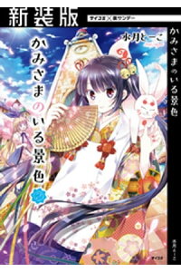 楽天kobo電子書籍ストア 新装版 かみさまのいる景色 2 水月とーこ 楽天kobo電子書籍ストア 新装版 かみさまのいる景色 2 水月とーこ